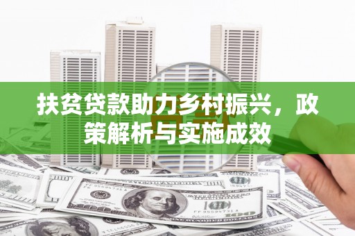 丰都扶贫贷款助力乡村振兴，政策解析与实施成效