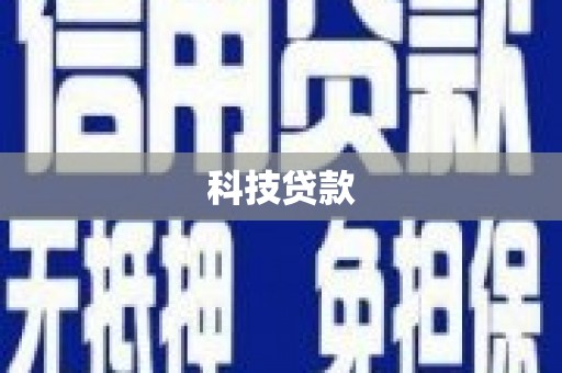 丰都科技贷款