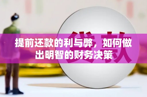 丰都提前还款的利与弊，如何做出明智的财务决策