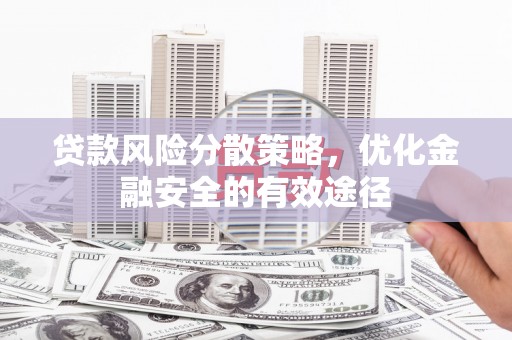 丰都贷款风险分散策略，优化金融安全的有效途径