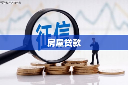 丰都房屋贷款