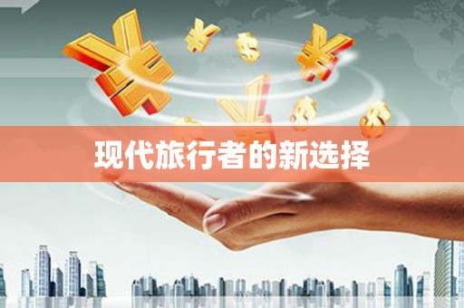 丰都现代旅行者的新选择