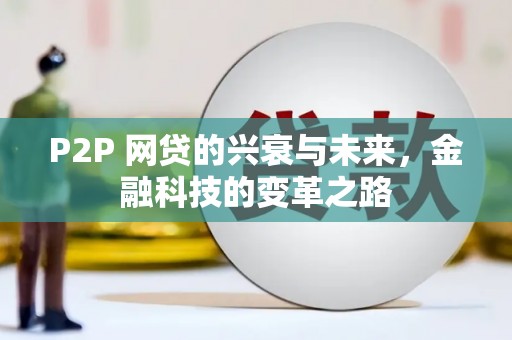 丰都P2P 网贷的兴衰与未来，金融科技的变革之路