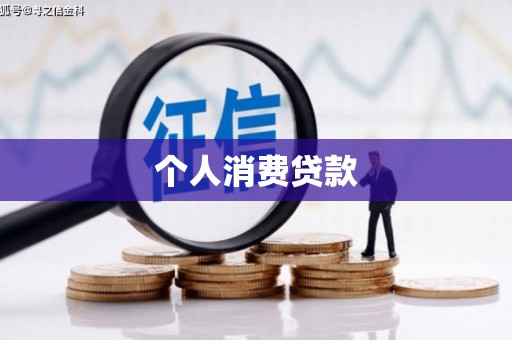 丰都个人消费贷款