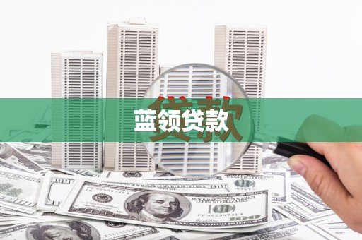 丰都蓝领贷款
