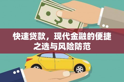 丰都快速贷款，现代金融的便捷之选与风险防范