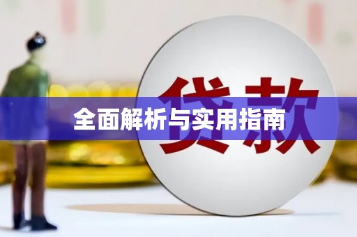 丰都全面解析与实用指南