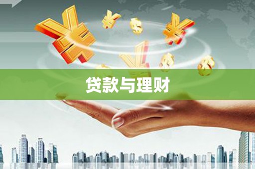 丰都贷款与理财