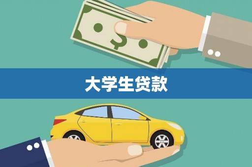 丰都大学生贷款