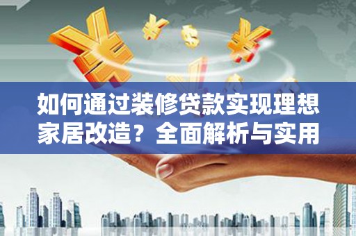 丰都如何通过装修贷款实现理想家居改造？全面解析与实用指南