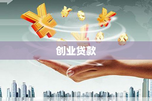 丰都创业贷款