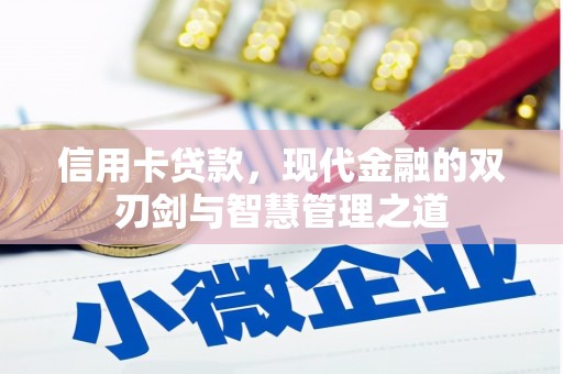 丰都信用卡贷款，现代金融的双刃剑与智慧管理之道