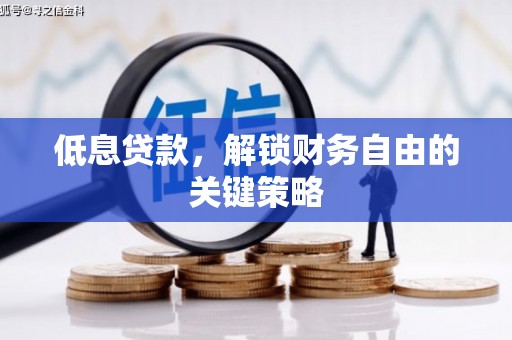 丰都低息贷款，解锁财务自由的关键策略