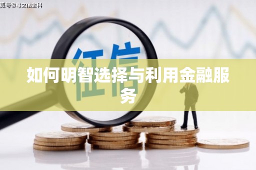 丰都如何明智选择与利用金融服务