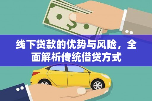 丰都线下贷款的优势与风险，全面解析传统借贷方式