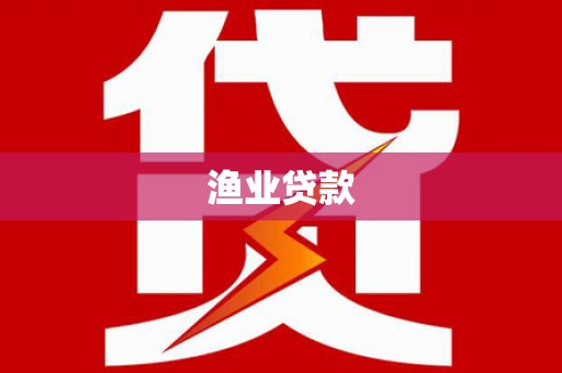 丰都渔业贷款