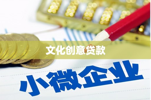 丰都文化创意贷款