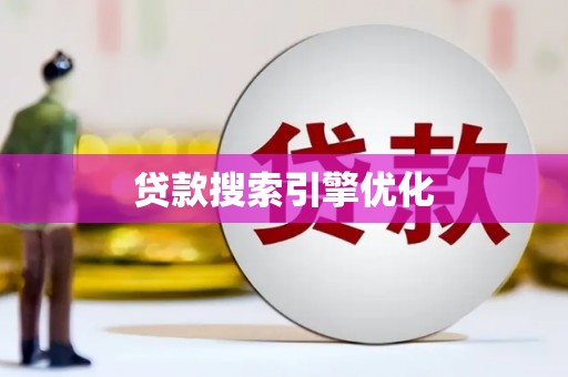 丰都贷款搜索引擎优化