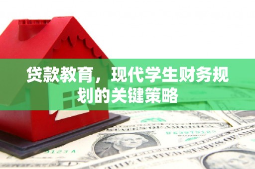 丰都贷款教育，现代学生财务规划的关键策略