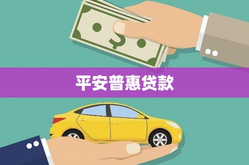 丰都平安普惠贷款