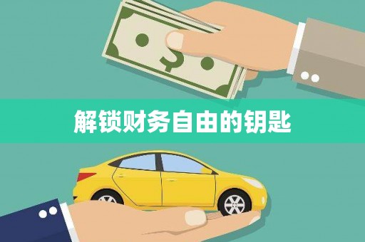 丰都解锁财务自由的钥匙