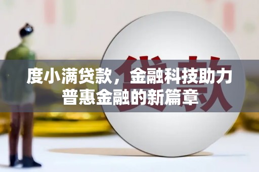 丰都度小满贷款，金融科技助力普惠金融的新篇章