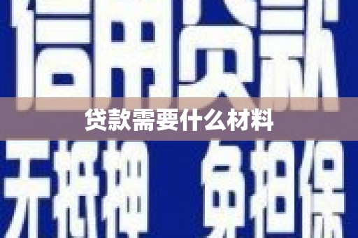丰都贷款需要什么材料