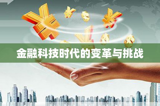 丰都金融科技时代的变革与挑战