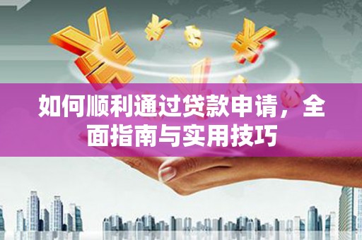 丰都如何顺利通过贷款申请，全面指南与实用技巧