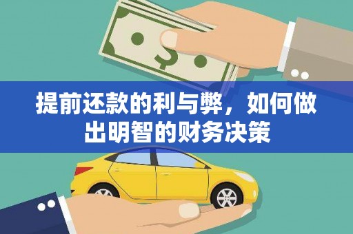 丰都提前还款的利与弊，如何做出明智的财务决策