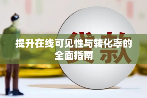 丰都提升在线可见性与转化率的全面指南