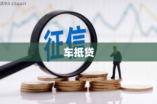 丰都车抵贷