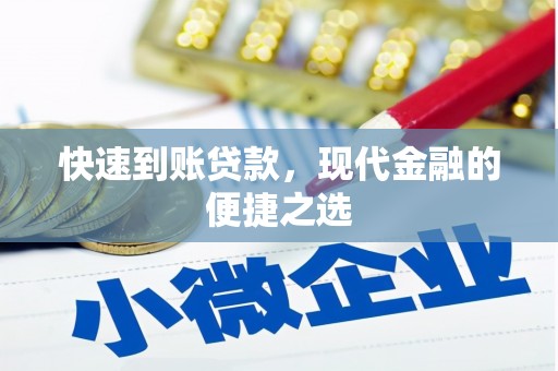 丰都快速到账贷款，现代金融的便捷之选