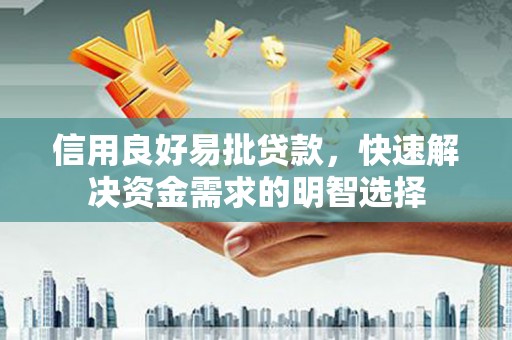 丰都信用良好易批贷款，快速解决资金需求的明智选择