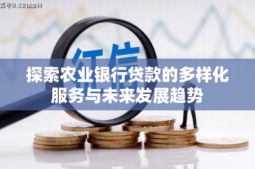 丰都探索农业银行贷款的多样化服务与未来发展趋势