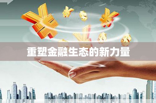 丰都重塑金融生态的新力量