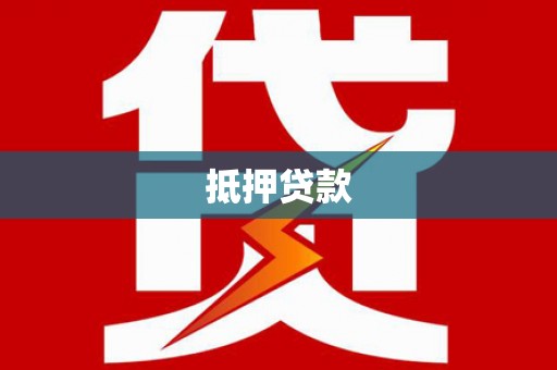 丰都抵押贷款