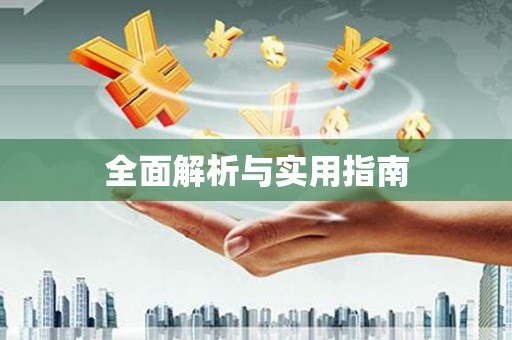 丰都全面解析与实用指南