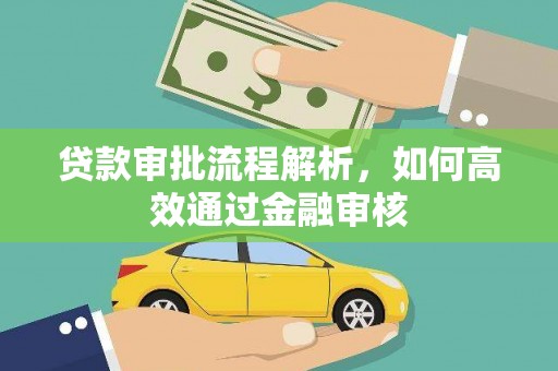 丰都贷款审批流程解析，如何高效通过金融审核