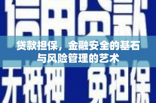 丰都贷款担保，金融安全的基石与风险管理的艺术