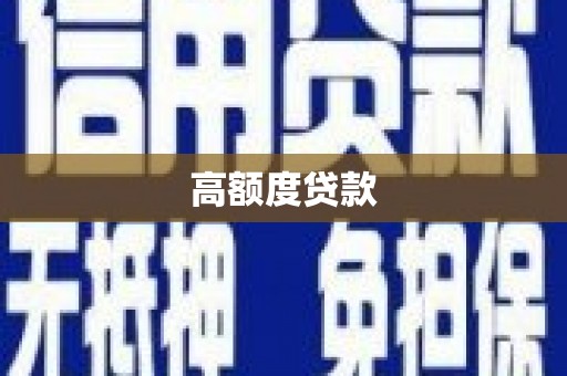 丰都高额度贷款