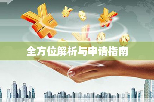 丰都全方位解析与申请指南
