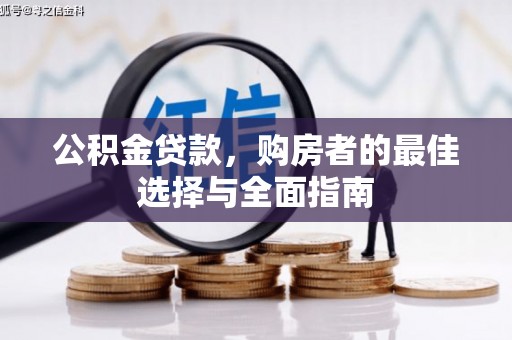 丰都公积金贷款，购房者的最佳选择与全面指南