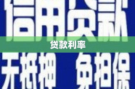 丰都贷款利率