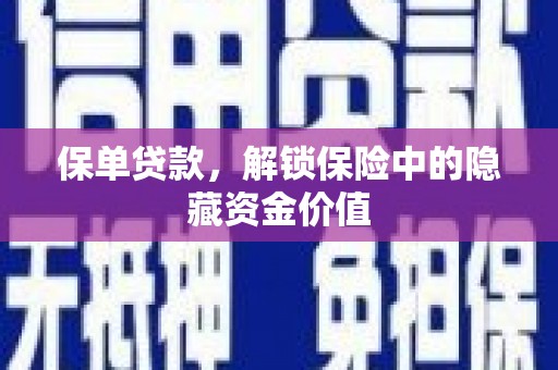 丰都保单贷款，解锁保险中的隐藏资金价值