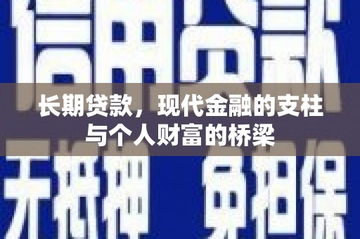 丰都长期贷款，现代金融的支柱与个人财富的桥梁