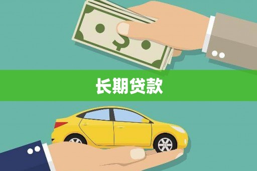 丰都长期贷款