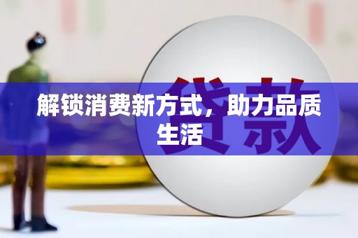 丰都解锁消费新方式，助力品质生活