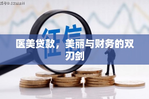 丰都医美贷款，美丽与财务的双刃剑