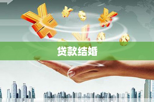 丰都贷款结婚